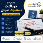 راهنمای دریافت دسته چک شخصی