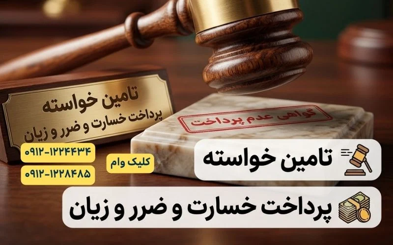 راهنمای تامین خواسته چک صیادی برگشت خورده