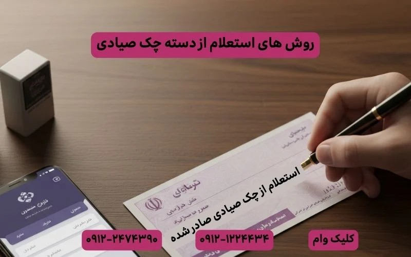 استعلام از چک
