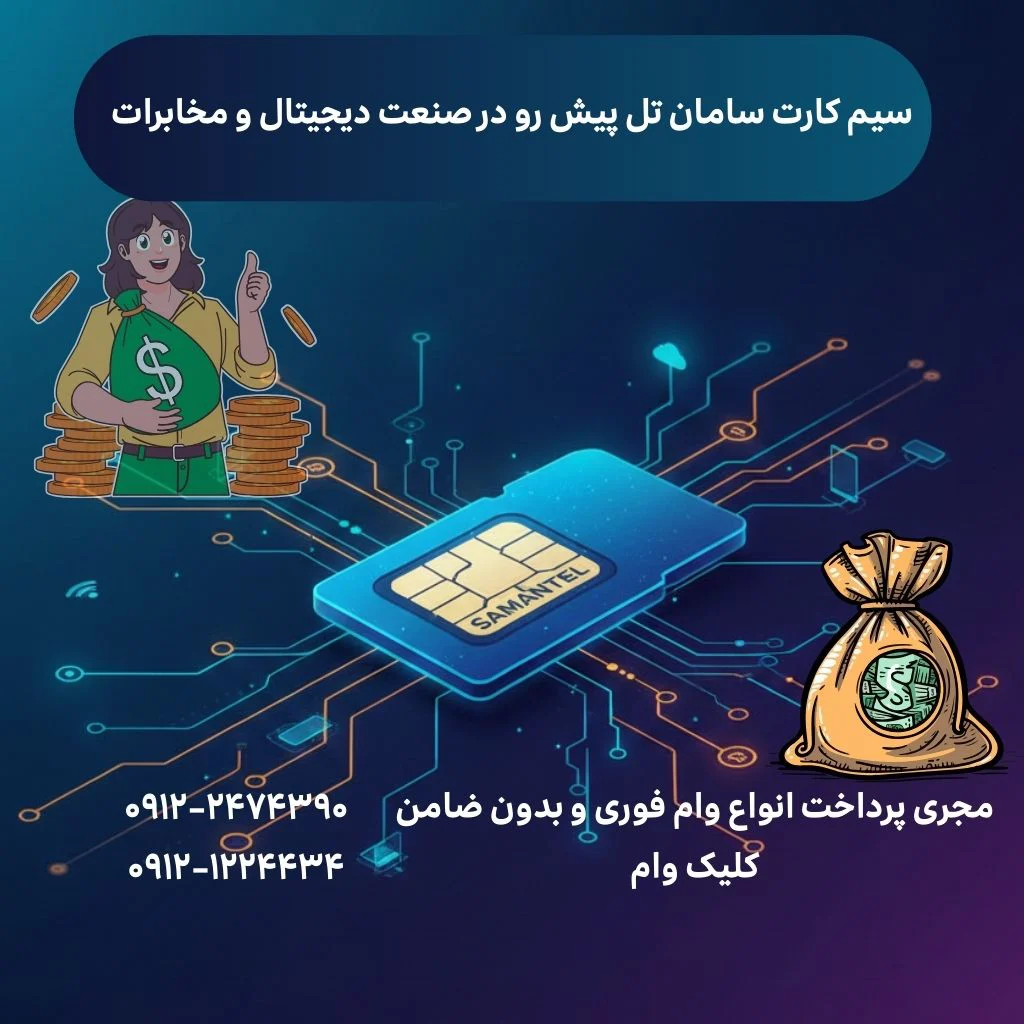 سیمکارت هوشمند سامانتل