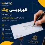 ظهر نویسی چک - کلیک وام