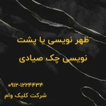 پشت نویسی چک صیادی
