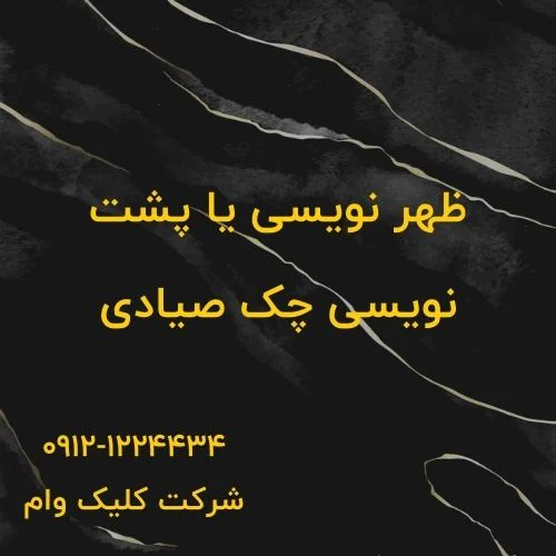 ظهرنویسی یا پشتنویسی چک چیست؟ | راهنمای جامع انتقال، ضمانت و تعهد قانونی (۱۴۰۴) پشت نویسی چک صیادی