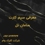 سیم کارت سامان تل