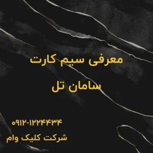 سیم کارت سامان تل