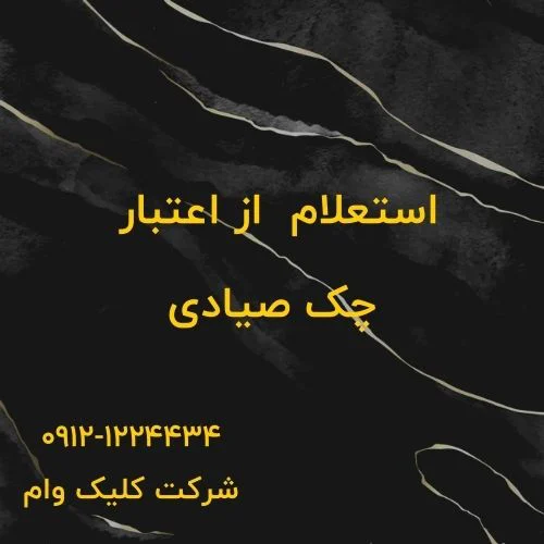 روشهای استعلام اعتبار از دسته چک | چگونه قبل از معامله از اعتبار چک مطمئن شویم؟ چرا به استعلام چک نیاز داریم؟