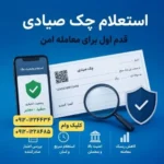استعلام اعتبار چک