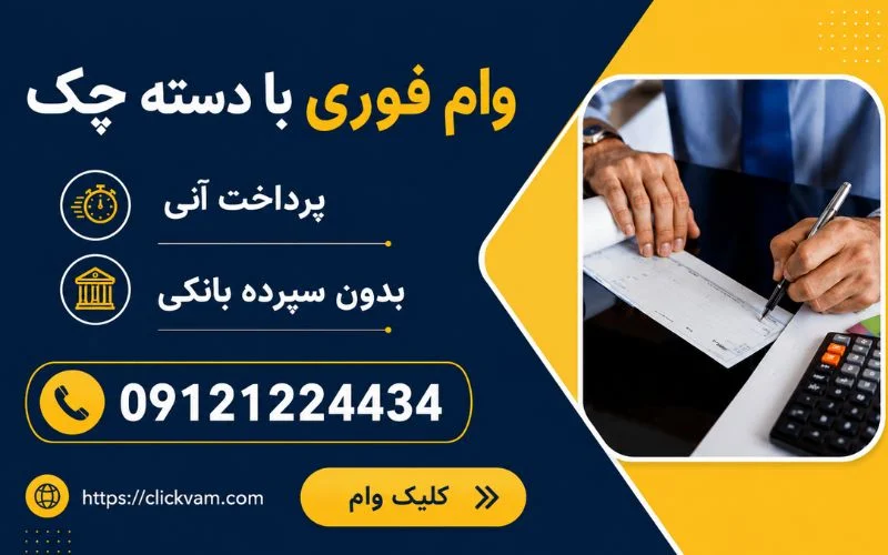 وام چک صیادی