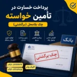تامین خسارت چک