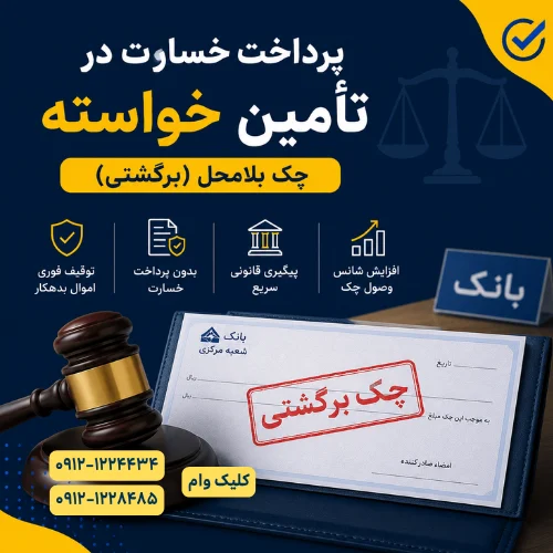تامین خسارت چک
