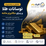 مکانیز ماشه و رفتار طلا