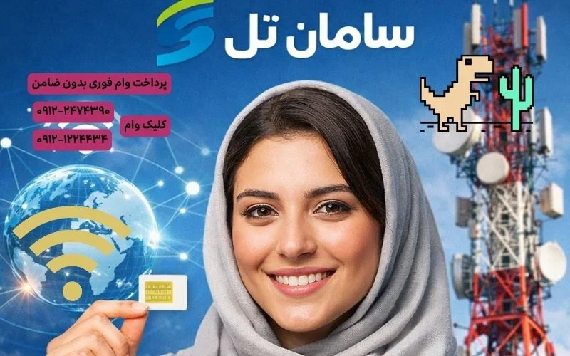 چرا سیم کارت سامان تل
