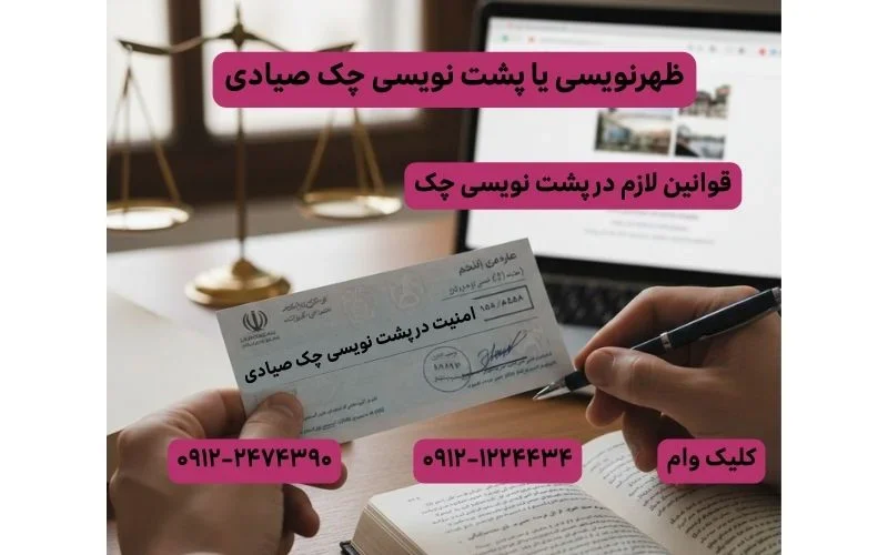 ظهرنویسی چک صیادی