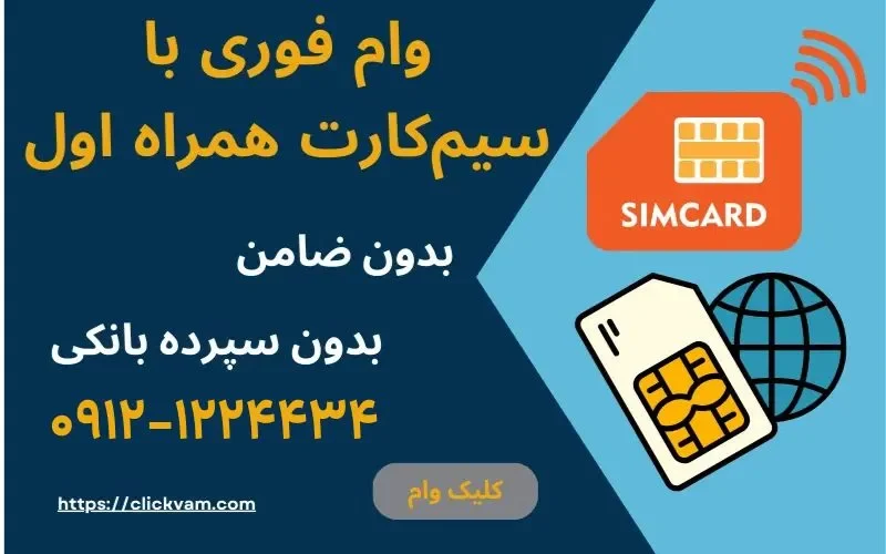 وام سیم کارت