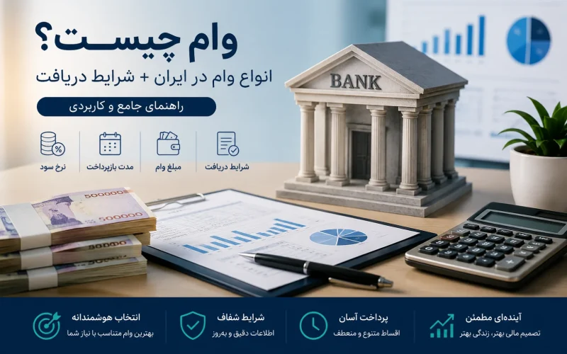 وام چیست؟+راهکار دریافت وام